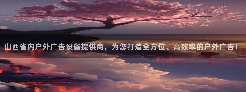 杏宇平台开户：山西省内户外广告设备提供商