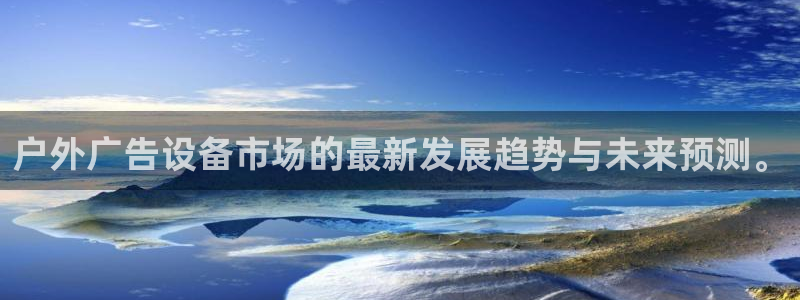杏宇平台怎么样：户外广告设备市场的最新发