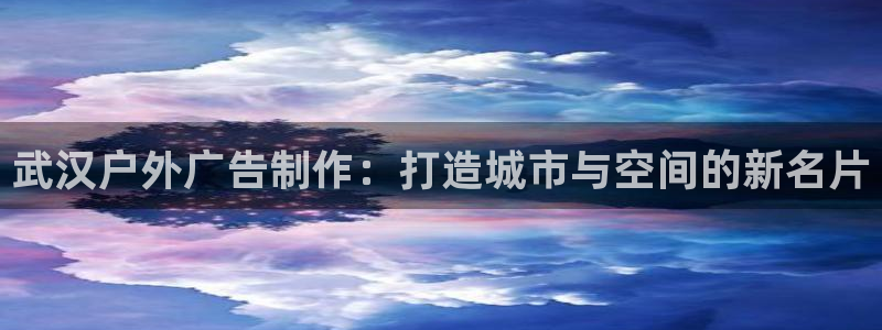 杏宇平台登录步骤是什么：武汉户外广告制作