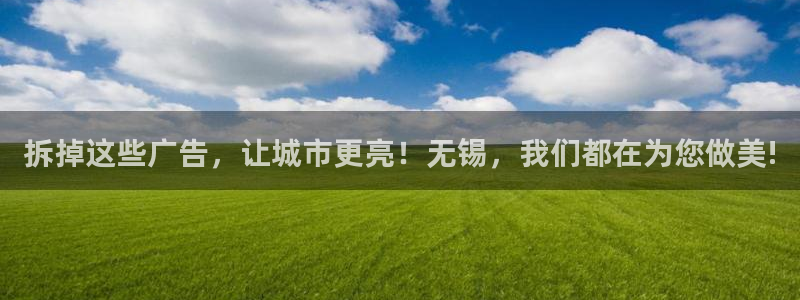 杏宇平台总代理电话：拆掉这些广告，让城市