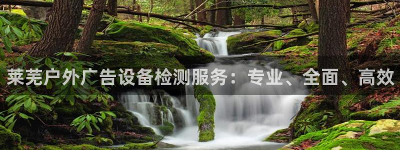 杏宇平台招商怎么样：莱芜户外广告设备检测