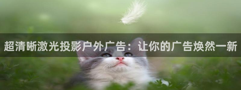 杏宇平台怎么样知乎：超清晰激光投影户外广