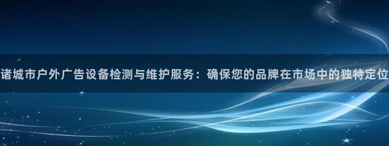 杏宇平台提现为什么这么久呢：诸城市户外广