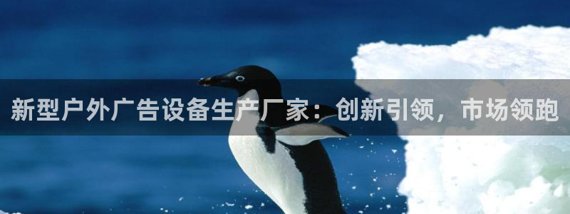 杏宇官方平台官网入口：新型户外广告设备生