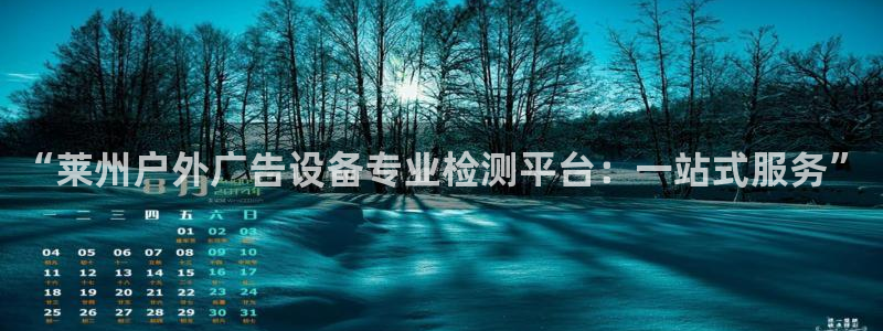 杏宇平台登录步骤是什么：“莱州户外广告设
