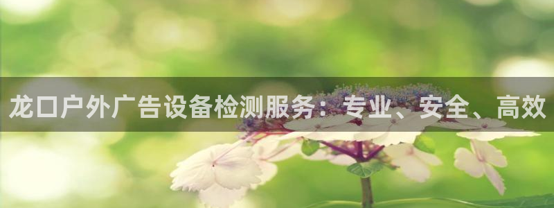 杏宇平台代理怎么样可靠吗：龙口户外广告设