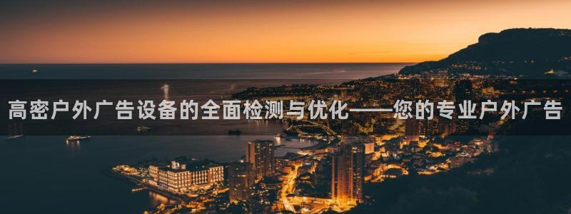 杏宇平台代理怎么样：高密户外广告设备的全