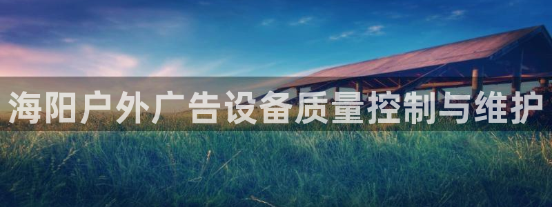 杏宇平台提现为什么这么久呢：海阳户外广告