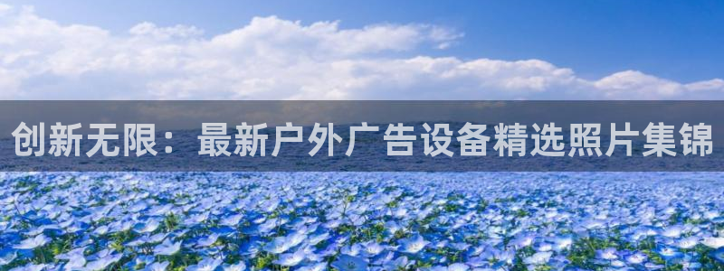 杏宇官方平台官网入口：创新无限：最新户外