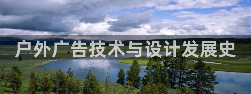 杏宇平台代理：户外广告技术与设计发展史