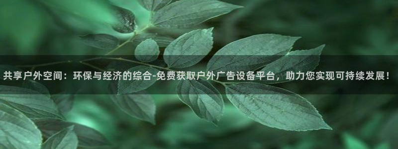 杏宇平台注册登录：共享户外空间：环保与经
