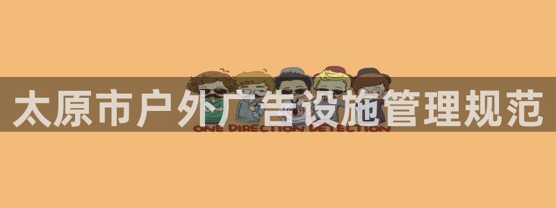杏宇平台登录步骤是什么：太原市户外广告设
