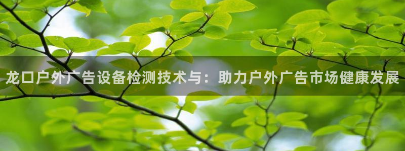 杏宇平台代理怎么赚钱快：龙口户外广告设备