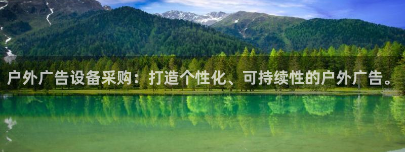 杏宇平台代理：户外广告设备采购：打造个性