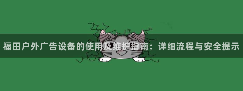 杏宇平台登录方法：福田户外广告设备的使用