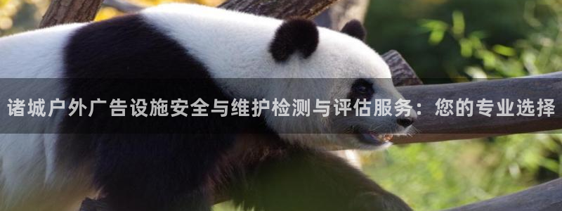 杏宇平台怎么样知乎：诸城户外广告设施安全