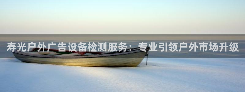 杏宇平台招商怎么样：寿光户外广告设备检测