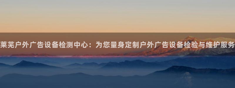 杏宇平台代理怎么赚钱的：莱芜户外广告设备