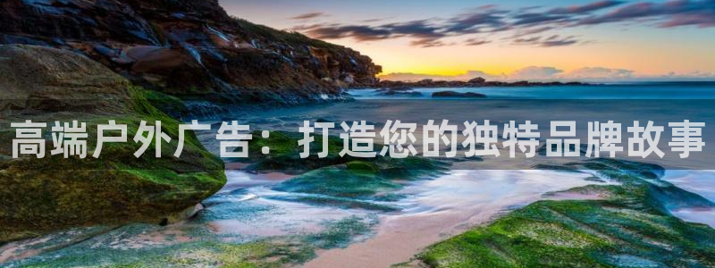 杏宇平台总代理：高端户外广告：打造您的独