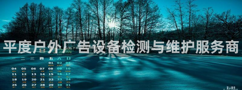 杏宇官方平台官网下载：平度户外广告设备检