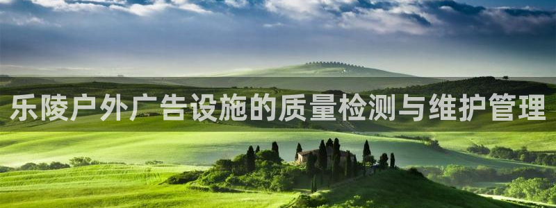 杏宇平台代理怎么样：乐陵户外广告设施的质