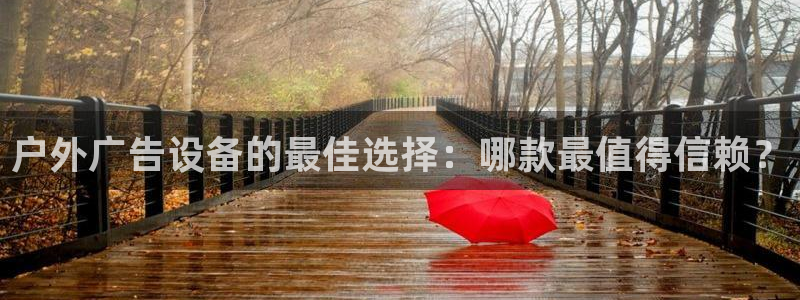 杏宇平台主管：户外广告设备的最佳选择：哪