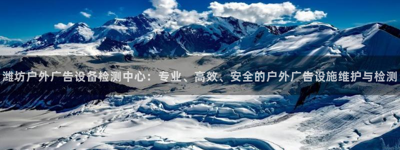 杏宇平台怎么样：潍坊户外广告设备检测中心