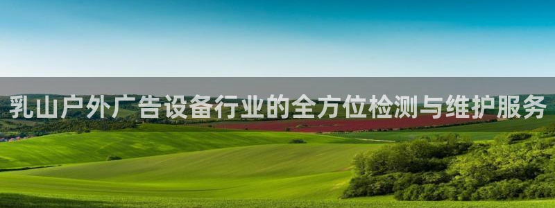 杏宇平台登录步骤是什么：乳山户外广告设备