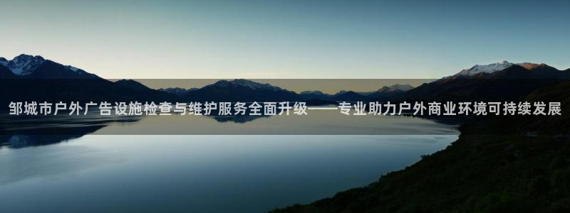 杏宇平台登录步骤图：邹城市户外广告设施检