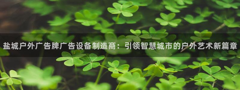 杏宇平台代理多少钱一次：盐城户外广告牌广