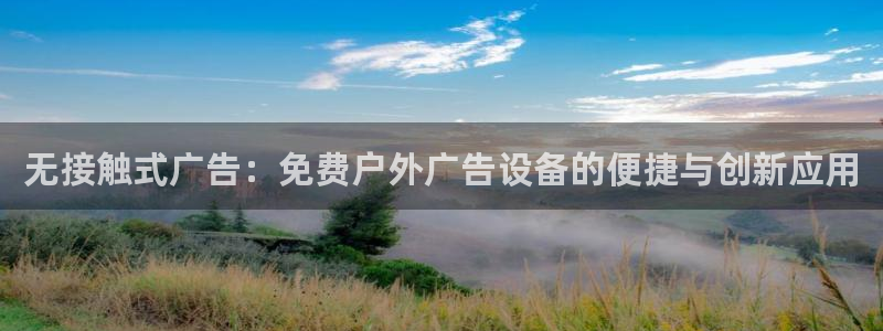 杏宇平台招商电话号码：无接触式广告：免费
