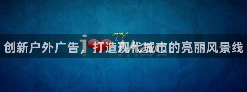 杏宇平台登录方法：创新户外广告，打造现代