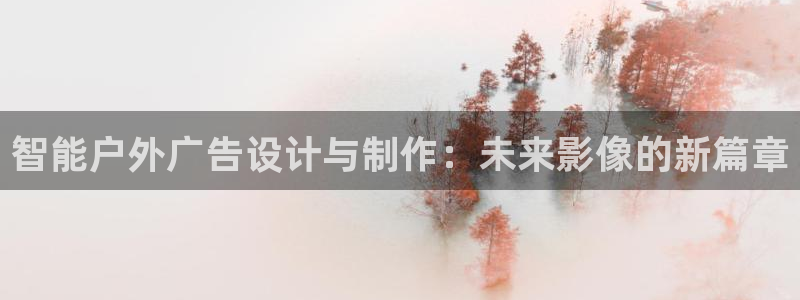 杏宇平台代理怎么赚钱：智能户外广告设计与