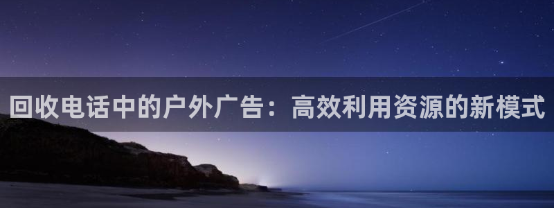 杏宇平台是什么：回收电话中的户外广告：高