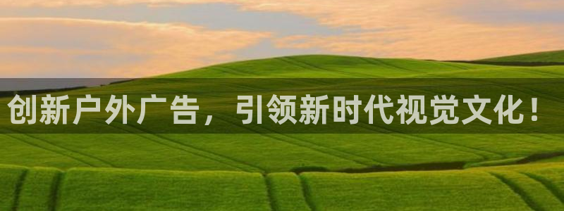 杏宇平台代理：创新户外广告，引领新时代视