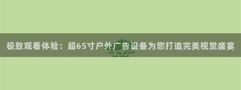 杏宇平台登录步骤是什么：极致观看体验：超