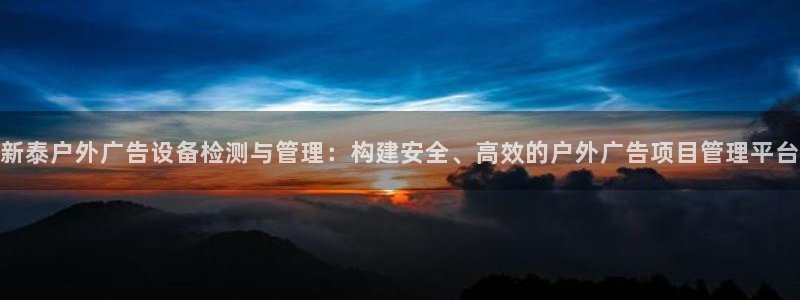 杏宇官方平台官网入口：新泰户外广告设备检
