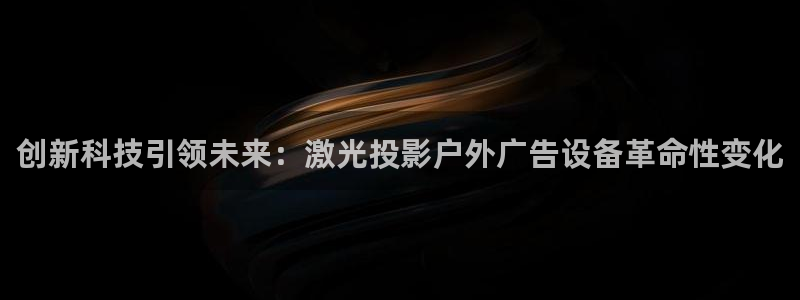 杏宇平台代理怎么赚钱：创新科技引领未来：