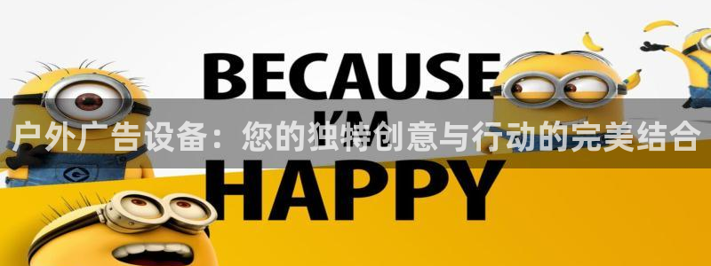 杏宇平台登录方法：户外广告设备：您的独特