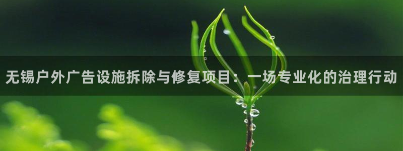 杏宇平台代理怎么样啊：无锡户外广告设施拆