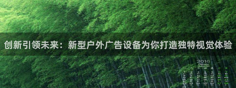 杏宇平台代理怎么样赚钱：创新引领未来：新