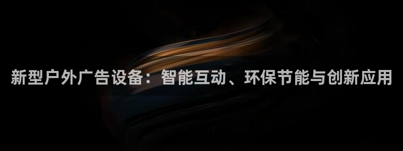 杏宇平台登录步骤：新型户外广告设备：智能