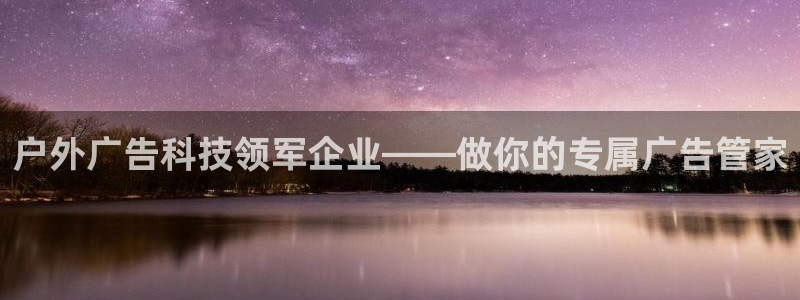 杏宇平台注册地址：户外广告科技领军企业—