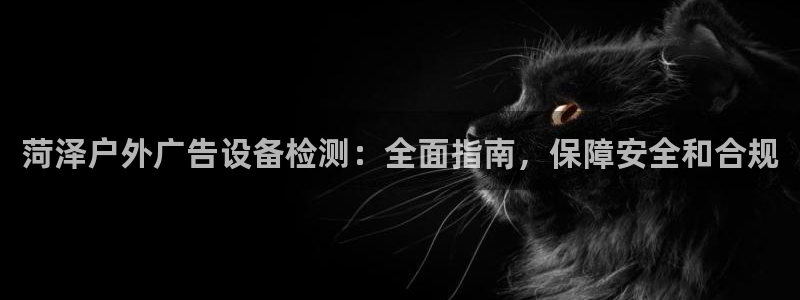 杏宇平台登录方法：菏泽户外广告设备检测：