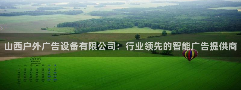 杏宇平台代理怎么样可靠吗:山西户外广告设 杏宇平台代理怎么样可靠吗:山西户外广告设