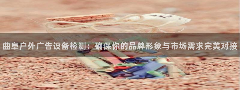 杏宇平台提现为什么这么久呢：曲阜户外广告