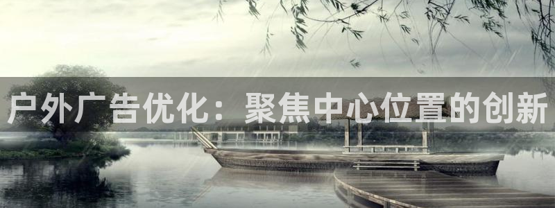 杏宇平台登录步骤图：户外广告优化：聚焦中