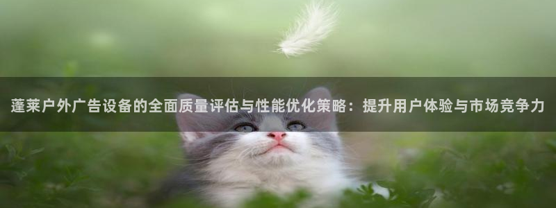 杏宇平台怎么样知乎：蓬莱户外广告设备的全