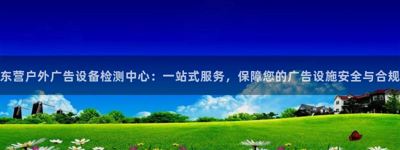 杏宇平台代理多少钱一个：东营户外广告设备