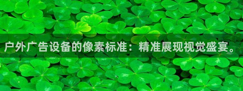 杏宇平台代理多少钱一个：户外广告设备的像